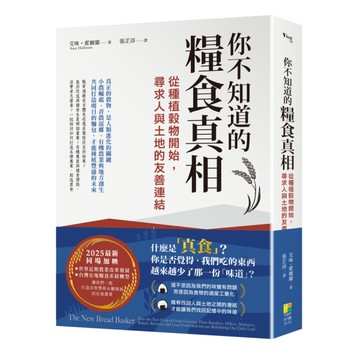 你不知道的糧食真相：從種植穀物開始，尋求人與土地的友善連結