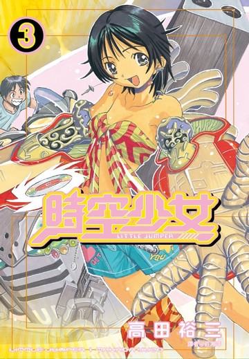 【電子書】時空少女(03)