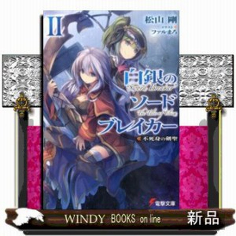 白銀のソードブレイカー 不死身の剣聖 2 松山剛 著 ｋａｄｏｋａｗａ 通販 Lineポイント最大1 0 Get Lineショッピング