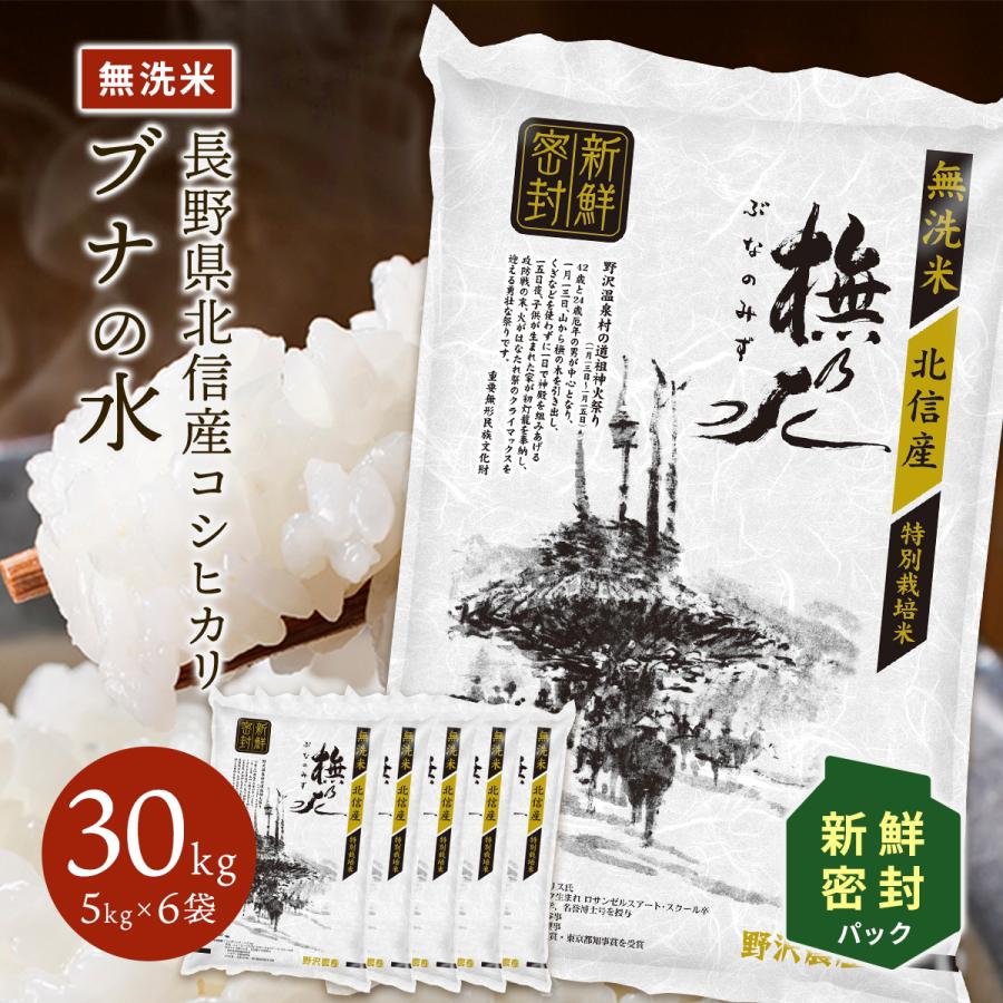 新米 令和5年産 無洗米 30kg 新鮮密封パック 送料無料 米 お米 コシヒカリ こしひかり 特別栽培米 野沢農産 長野県産 北信産 精米 5kg ×6袋 ブナの水