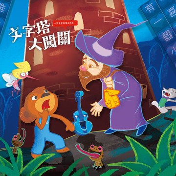 【有聲書】小熊寬寬與魔法提琴3：文字塔大闖關