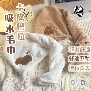 【台灣現貨】時下流行卡皮巴拉 水豚吸水頭巾 乾髮帽 乾髮毛巾 包頭巾 吸水毛巾 造型吸水毛巾 乾髮帽 吸水頭巾 可愛包頭