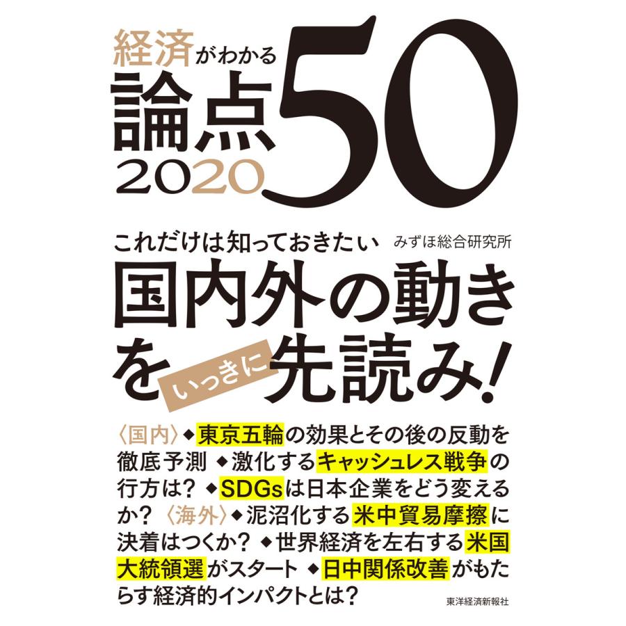 経済がわかる論点50