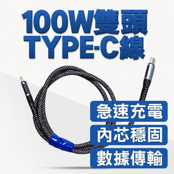 [胎王] 100W 雙頭type-C線 PD線  手機充電線 快充線 數據線 閃充線