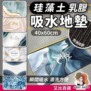艾比百貨》北歐✨ 珪藻土乳膠吸水地墊 珪藻土軟地墊 藻土軟地墊 珪藻土地墊 藻土地墊 吸水地墊 防滑地墊 珪藻土墊 地墊