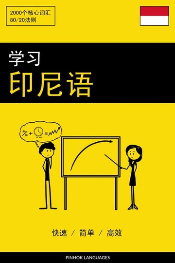 【電子書】学习印尼语 - 快速 / 简单 / 高效