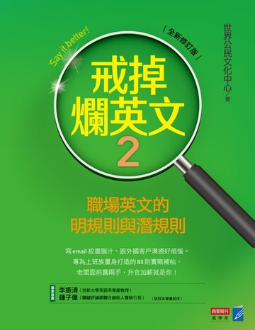 【電子書】戒掉爛英文2：英文簡單說（修訂版）