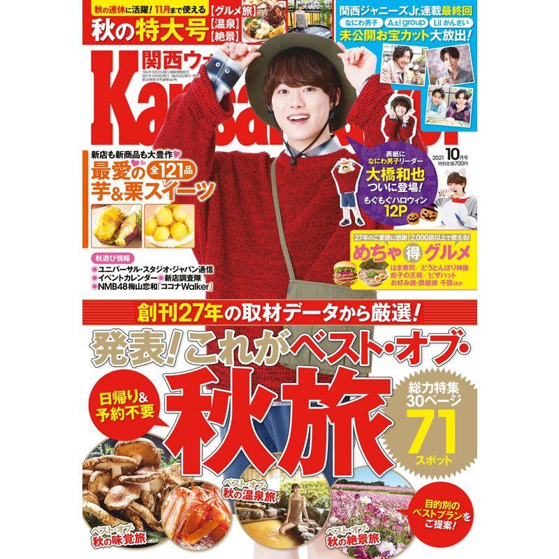 関西ウォーカー2021年10月号