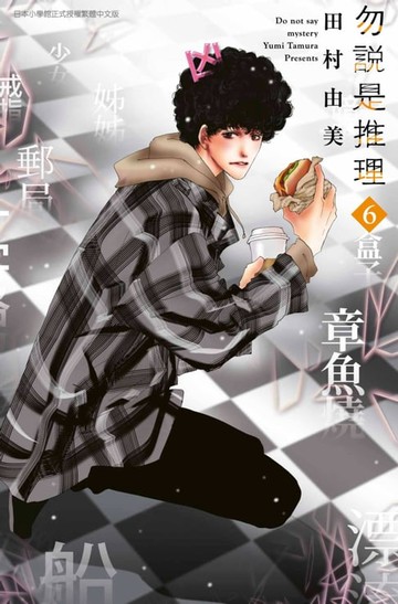 【電子書】勿說是推理(06)