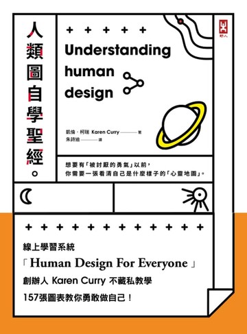 【電子書】人類圖自學聖經
