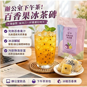 【CHILL愛吃】水果茶磚 完熟百香冰茶 (170g)｜冰糖百香果 沖泡果茶 團購美食 手作冰沙 下午茶 捷羚商行