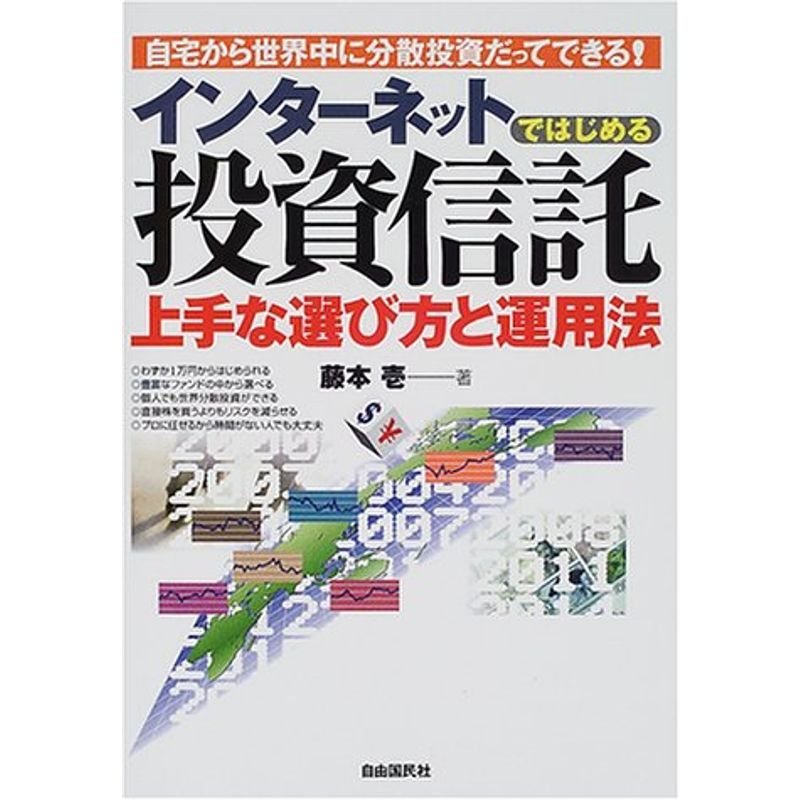 インターネットではじめる投資信託?上手な選び方と運用法