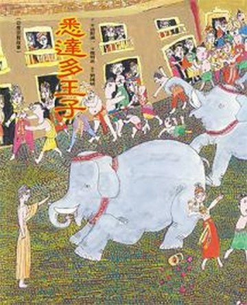 悉達多王子【二手書_良好】TAAZE讀冊生活