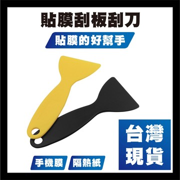 【台灣現貨】貼膜刮板刮刀 手機屏幕貼膜 塑料撬刀 貼膜刮刀鏟刀 汽車玻璃貼膜工具 保潔除膠