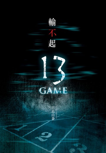 輸不起 ~13 GAME~[二手書_良好]