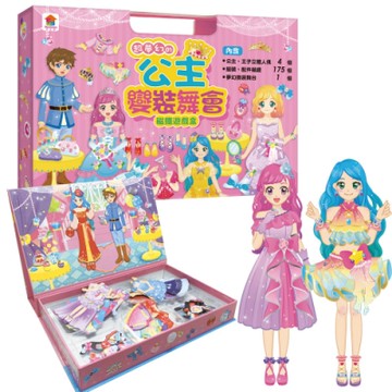 【双美】超夢幻的公主變裝舞會  磁鐵遊戲盒（內含公主王子立體人偶4個+服裝配件磁鐵175個+夢幻換裝舞台1個）