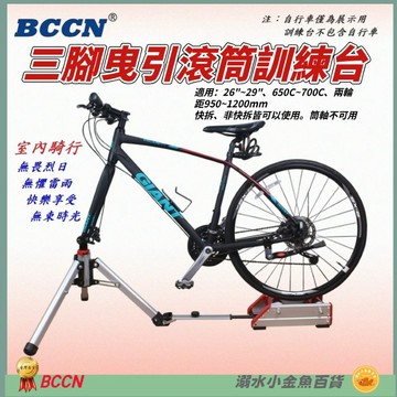 DG BCCN三腳曳引鋁合金滾筒訓練台 後驅式訓練台 自行車訓練臺 滾筒騎行台 腳踏車練習台 磁阻訓練台 鍛鍊台 騎行台