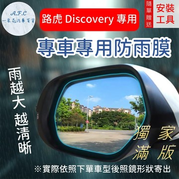 【A.F.C 一朵花】路虎 Discovery『獨家滿版專用』Discovery 後照鏡防水膜 雨膜 防水 防雨 防霧