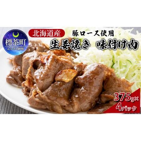 ふるさと納税 北海道産 豚ロース使用 生姜焼き 味付け肉 375g×4パック 豚肉 北海道標茶町