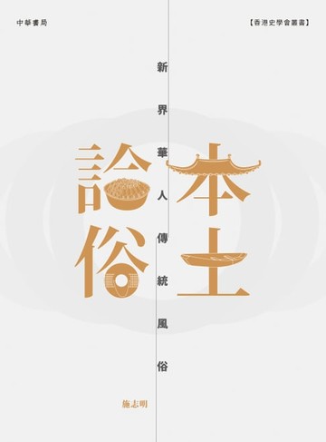 【電子書】本土論俗：新界華人傳統風俗