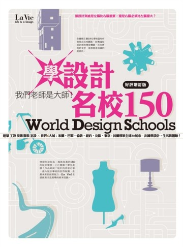學設計名校150好評增訂版：我們老師是大師！[二手書_良好]