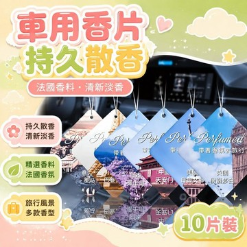 ✈️現貨直出✈️網紅香片片香片掛件香膏高檔車內固體香氛掛件持久車載香薰