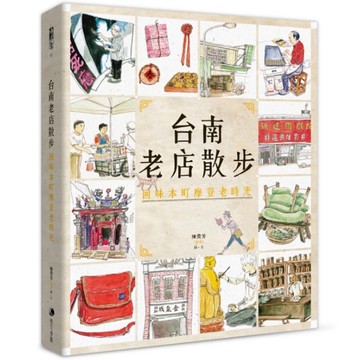 台南老店散步：回味本町摩登老時光(新版)