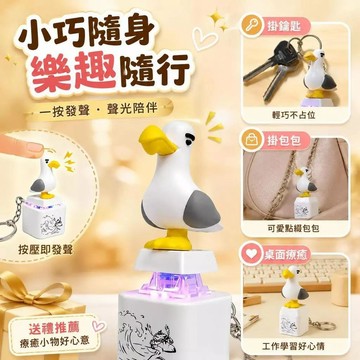 限時下殺⚡️海鷗發聲按鍵 mine烏按鍵遊戲電子同款發聲解壓按鍵發聲掛件語音鑰匙扣 海鷗按鍵