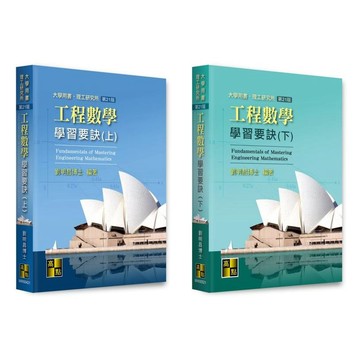 🔥現貨促銷🔥(2025年2月最新版)工程數學學習要訣(21版)(上冊/下冊) 劉明昌 高點 9786264111508/9786264111515 <華通書坊/姆斯>