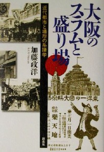  大阪のスラムと盛り場 近代都市と場所の系譜学／加藤政洋(著者)