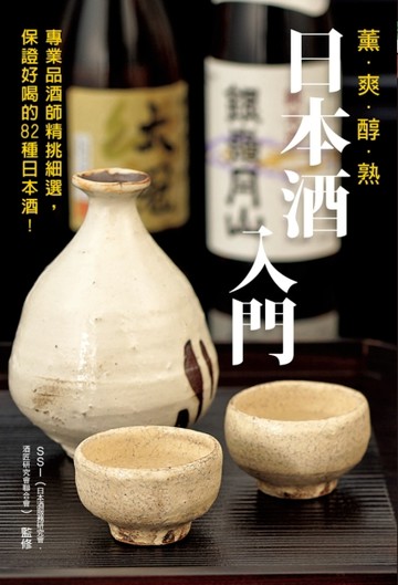 日本酒入門[二手書_良好]