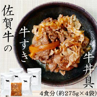 ふるさと納税 唐津市 高級国産牛 佐賀牛 牛すき・牛丼具 275g×4袋　添加物不使用