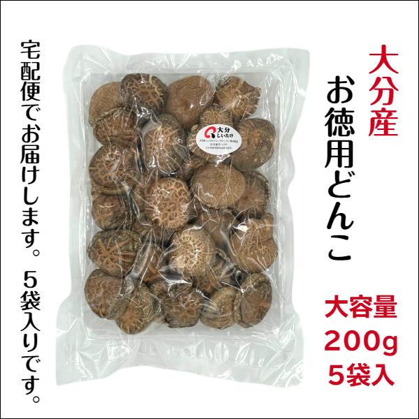 干し椎茸 大分産 どんこ 200g×5袋入 お徳用 原木栽培 国産 大分県産 しいたけ 椎茸 シイタケ 干ししいたけ 干しシイタケ