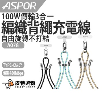 隔日到貨🔥【ASPOR】100W編織背繩急速充電線 A078 掛繩+充電+傳輸3合一 充電線 快充線 Typec充電線