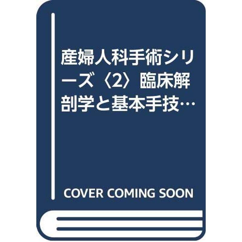 産婦人科手術シリーズ〈2〉臨床解剖学と基本手技 (COLOR ATLAS)