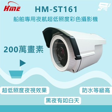昌運監視器 環名HME HM-ST161 船舶專用夜航超低照度彩色攝影機 超低照度夜視效果 畫質清晰 請來電洽詢