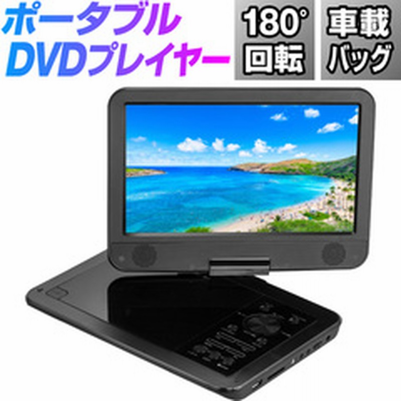 Dvdプレーヤー Dvdプレイヤー ポータブル ポータブルdvdプレーヤー ポータブルdvdプレイヤー 車 12v 車載 10 1インチ 内蔵バッテリー 音楽 Dvd ビデオ Usbメモリ Sdカード 車載用バッグ付属 録音 再生 液晶 高画質 リモコン イヤホン Dcアダプター 車シガーライター 通販