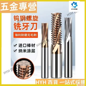 HYH【免運】 鎢鋼全螺紋銑牙刀 全牙銑牙刀 不鏽鋼合金鋼鋁專用 全齒銑牙刀M3M4M5M6M8M10M12