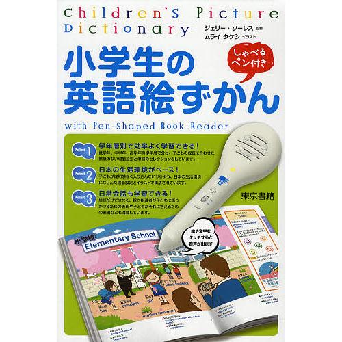 小学生の英語絵ずかん with Pen‐Shaped Book Reader ジェリー・ソーレス ムライタケシ