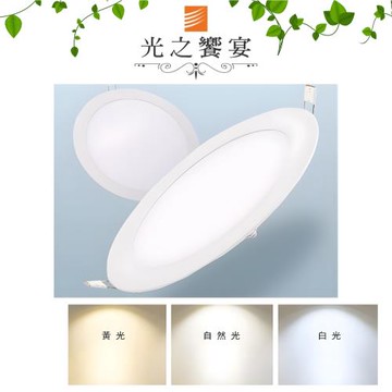 【光之饗宴】15cm LED 15W 三色光崁燈 (記憶崁燈)