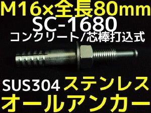 サンコーテクノ オールアンカー SC-1680 M16×80mm 1本 ステンレス製 SUS304系 コンクリート用 芯棒打込み式「取寄せ品」