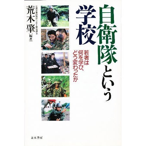 自衛隊という学校 若者は何を学び,どう変わったか 荒木肇