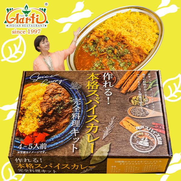 カレー 作れる！本格スパイスカレー完全料理キット 1箱 送料無料