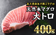 天然本マグロ  大トロ 　大満足400g　CH-82