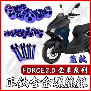 【台南新發車業】FORCE 2.0 鈦螺絲 全車螺絲 藍鈦 空濾外蓋螺絲 鐵板牙 車殼螺絲 鈦合金螺絲 碟盤螺絲