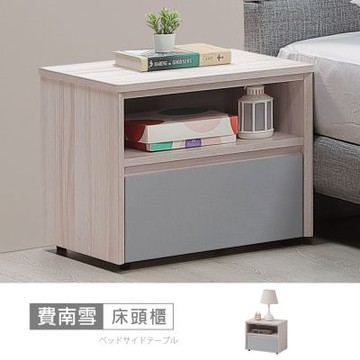 時尚屋 費南雪1.4尺床頭櫃 寬47x深40x高41.5公分-台灣製/免組裝/床頭櫃