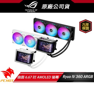 ROG RYUO IV 360 ARGB 黑 龍王四代 華碩散熱器 水冷散熱器 CPU散熱器 6.67吋AMOLED螢幕