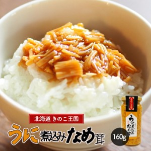 北海道きのこ王国 なめ茸 シリーズ うに煮込みなめ茸 160g 送料無料 ご飯のお供に お惣菜  贈り物 プレゼント お土産