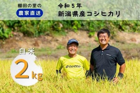 布施農場の棚田コシ「あさひかがやく」白米２kg