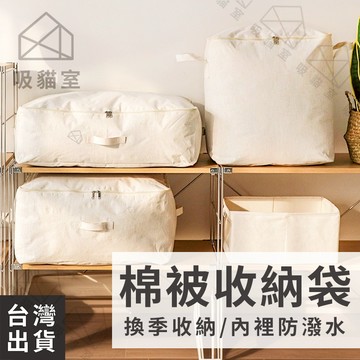 【吸貓室🖤隔日到貨】棉被收納袋 衣物收納袋 收納袋 衣物袋 整理袋 收納箱 棉被袋 收納箱 換季收納 衣服收納